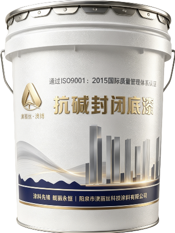 抗碱封闭底漆